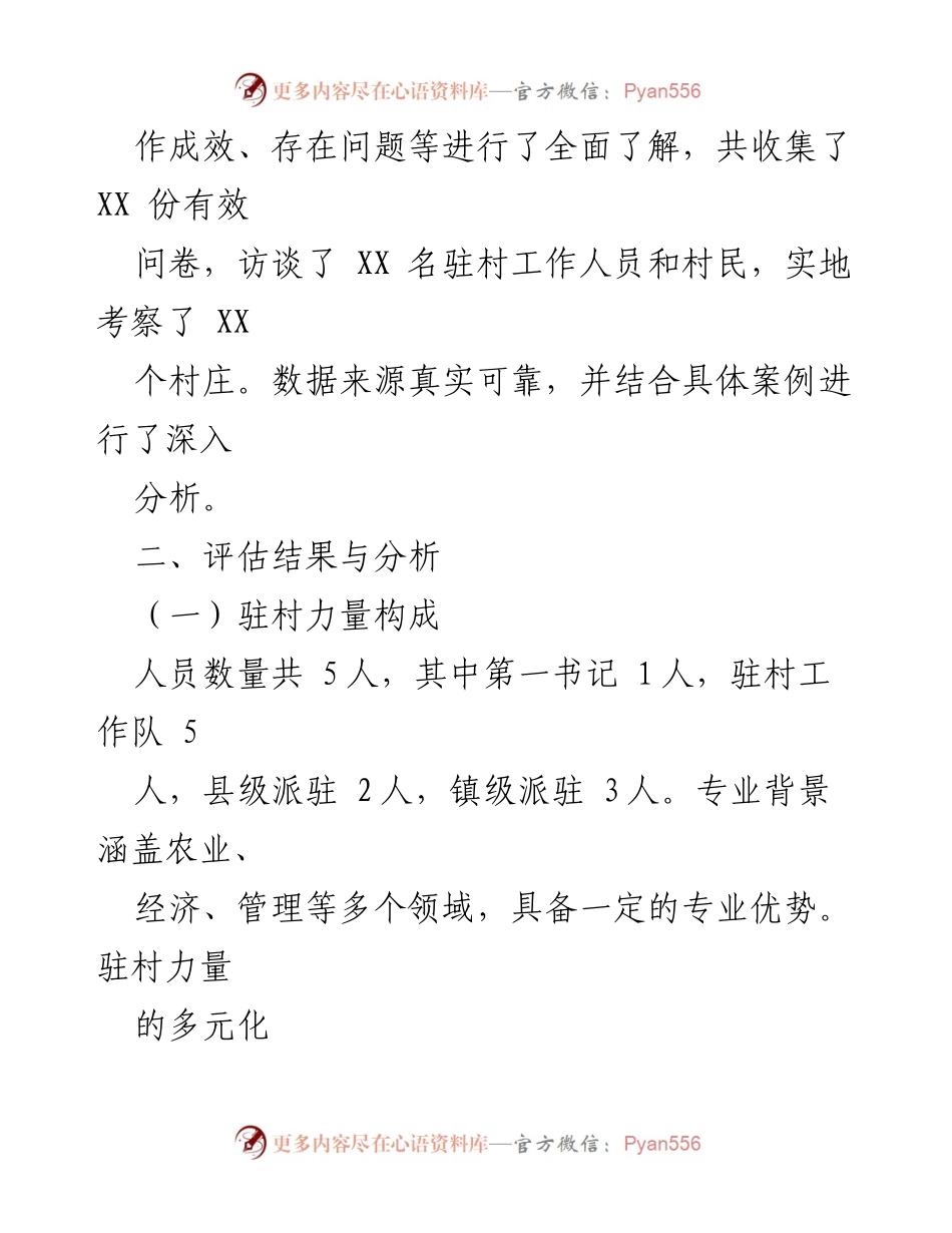 [评估报告] 驻村力量优化 - 2024年驻村力量评估与优化建议报告.docx_第2页
