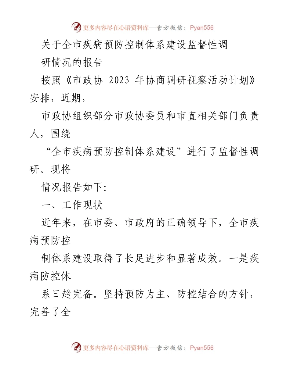 [调研报告] 市政协监督性调研 - 全市疾病预防控制体系建设调研情况汇报.docx_第1页
