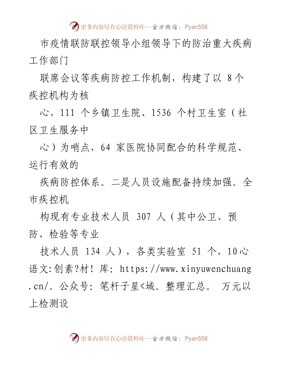 [调研报告] 市政协监督性调研 - 全市疾病预防控制体系建设调研情况汇报.docx_第2页