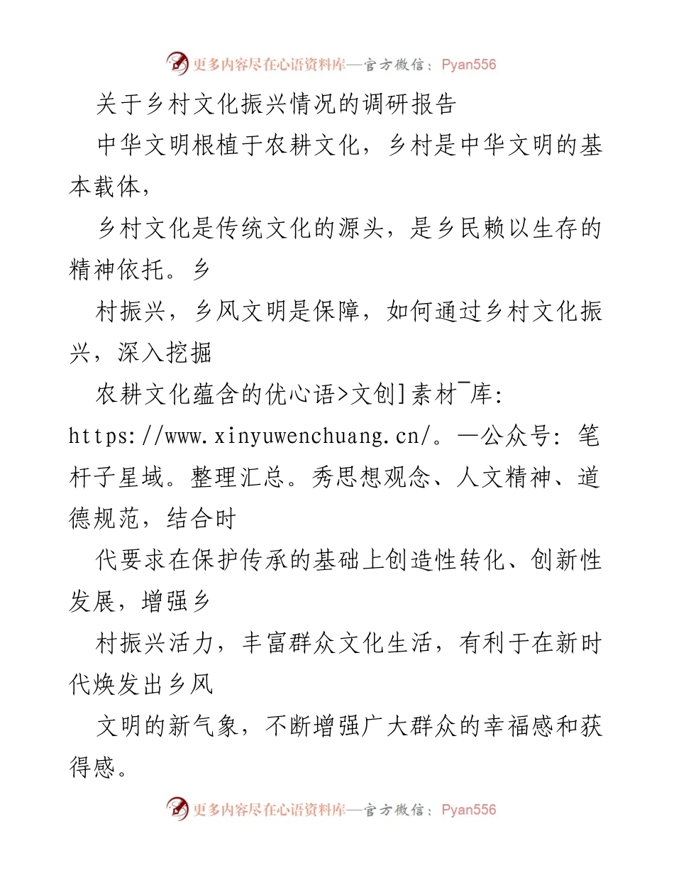 [调研报告] 乡村文化振兴 - 乡村文化振兴现状与发展策略探讨.docx_第1页