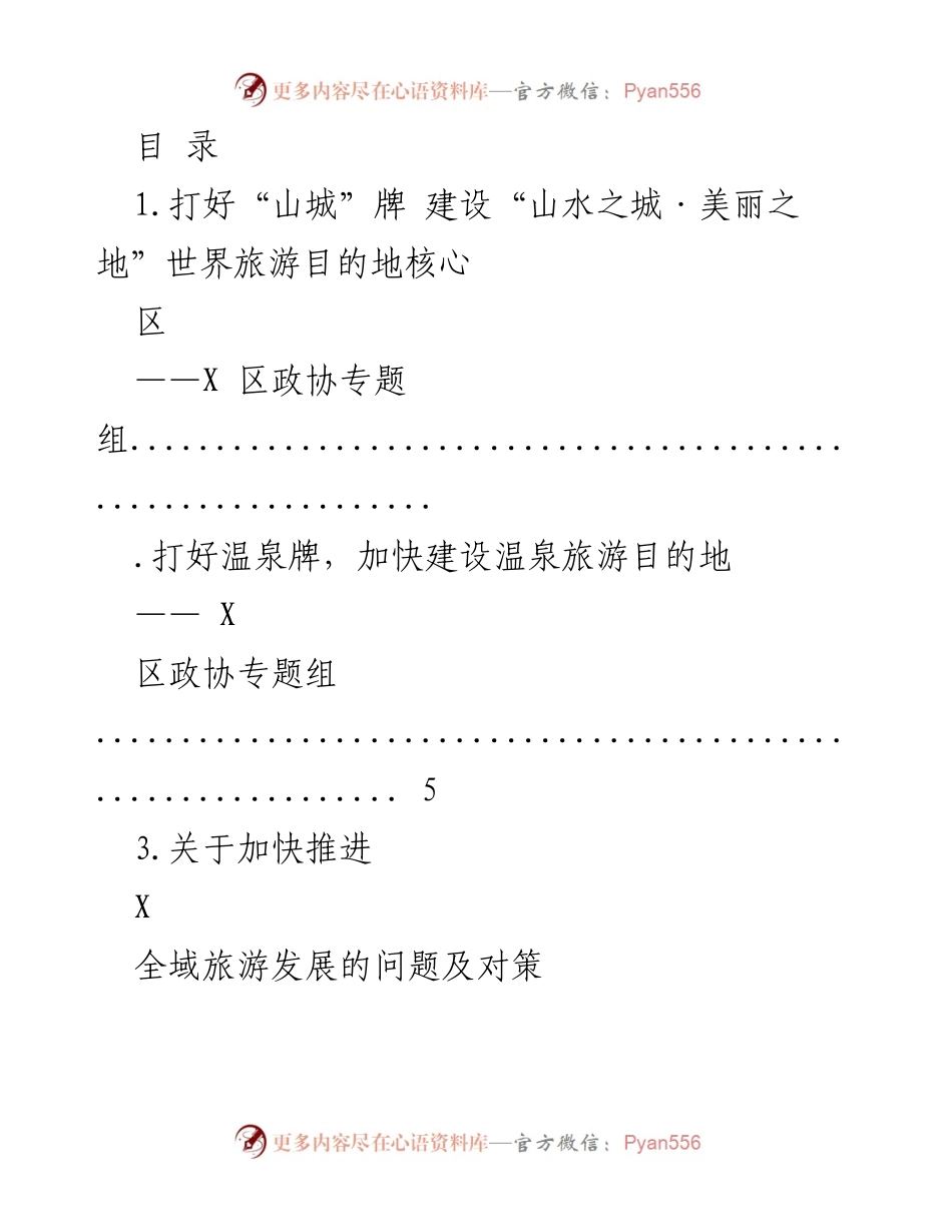 [调研报告] 加快推进X区全域旅游发展策略与对策分析.docx_第1页