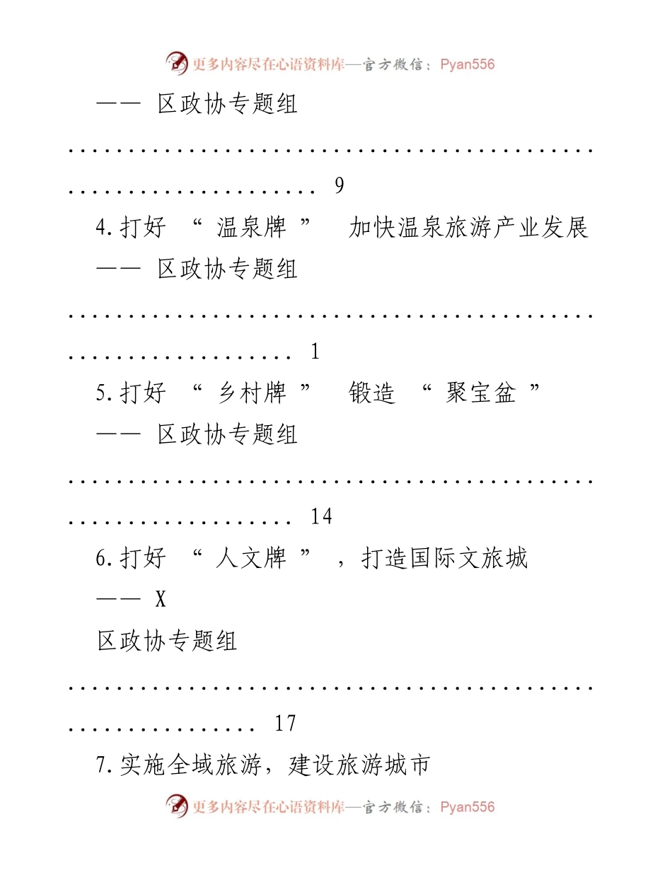 [调研报告] 加快推进X区全域旅游发展策略与对策分析.docx_第2页