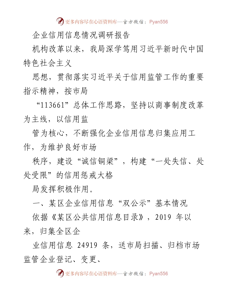 [调研报告] 企业信用信息 - 企业信用信息归集与应用情况调研报告.docx_第1页