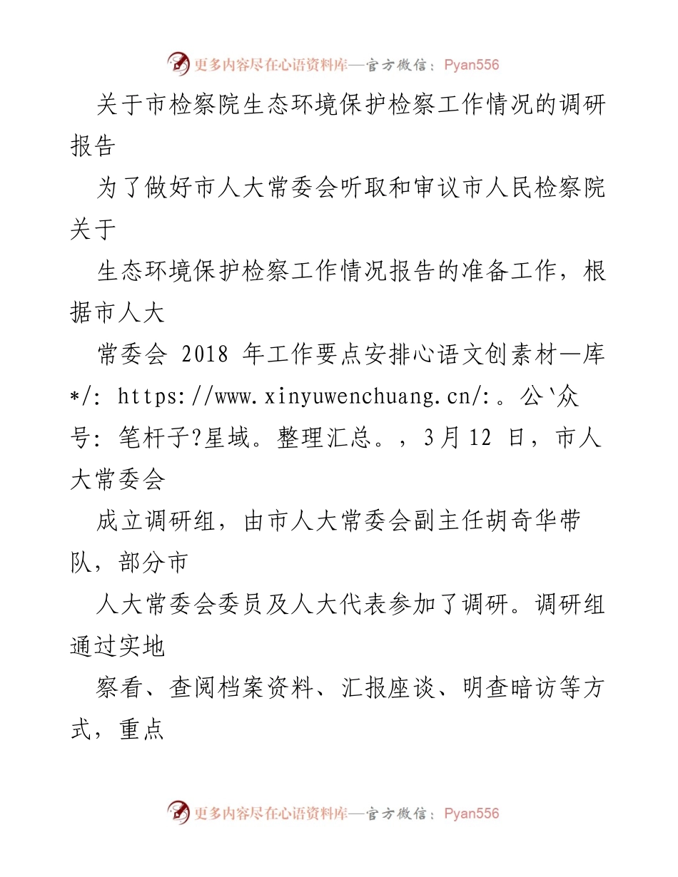 [调研报告] 市人大常委会 - 市检察院生态环境保护检察工作调研情况报告.docx_第1页