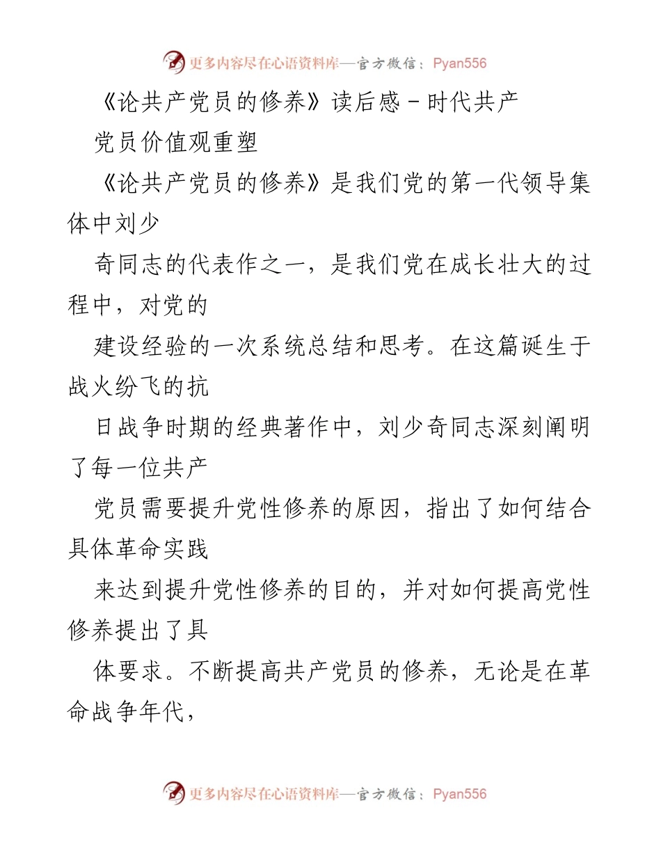 [读后感] 学习交流 - 《论共产党员的修养》读后感：提升党性修养的重要性.docx_第1页