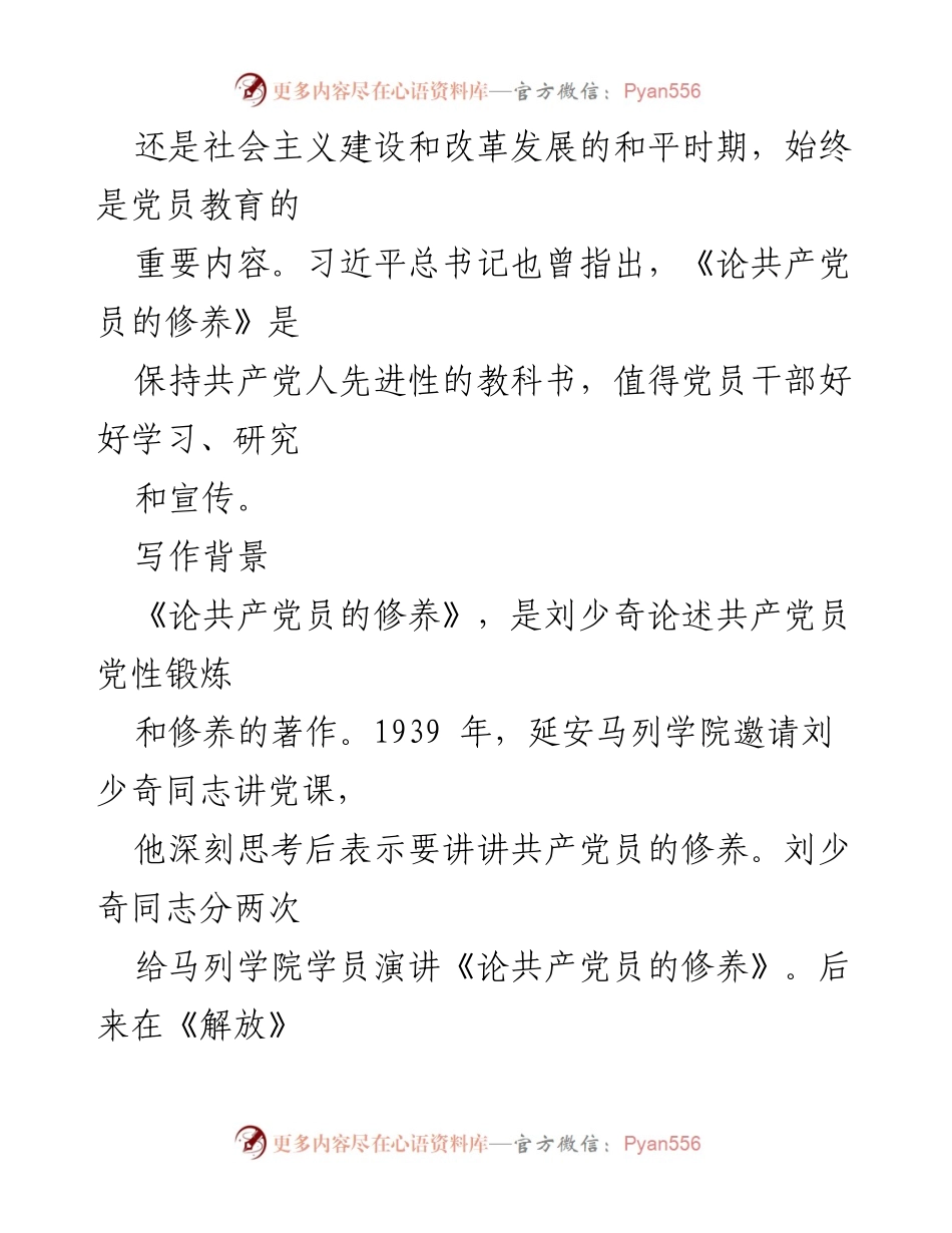 [读后感] 学习交流 - 《论共产党员的修养》读后感：提升党性修养的重要性.docx_第2页