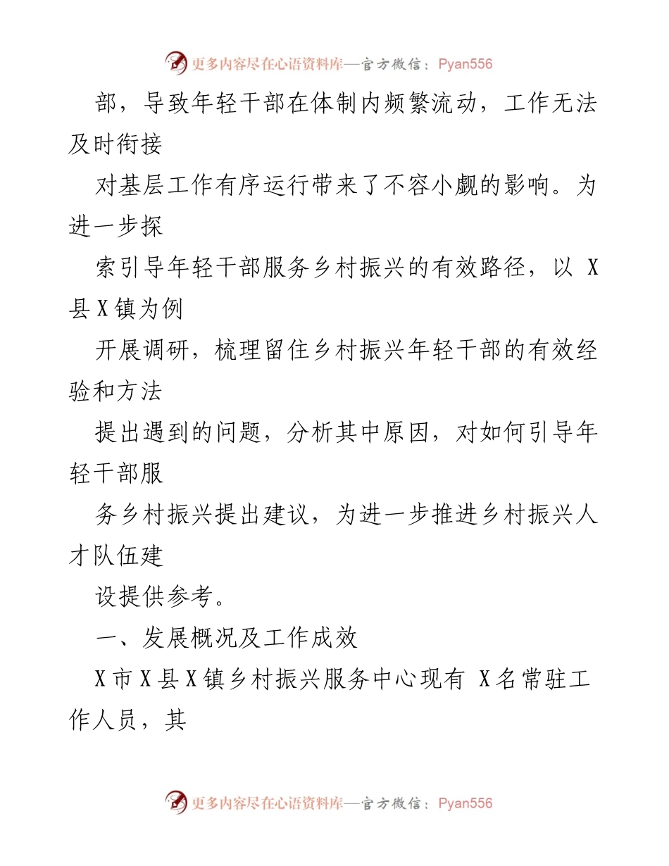 [调研报告] 乡村振兴 - 引导年轻干部服务乡村振兴的有效路径探索_1.docx_第2页