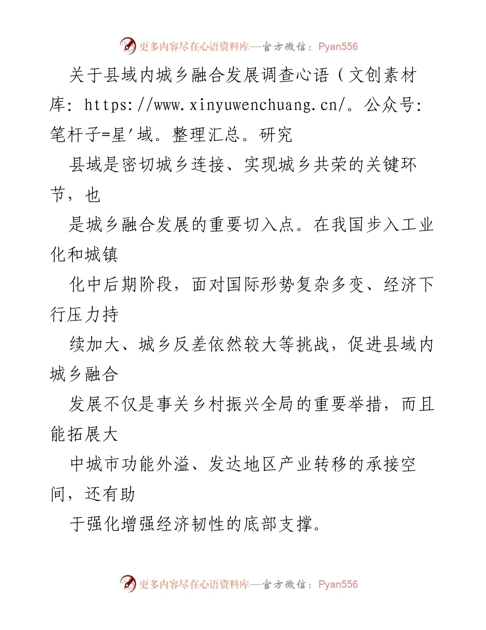 [调研报告] 县域城乡融合发展 - 促进县域城乡融合发展的现状与挑战分析.docx_第1页