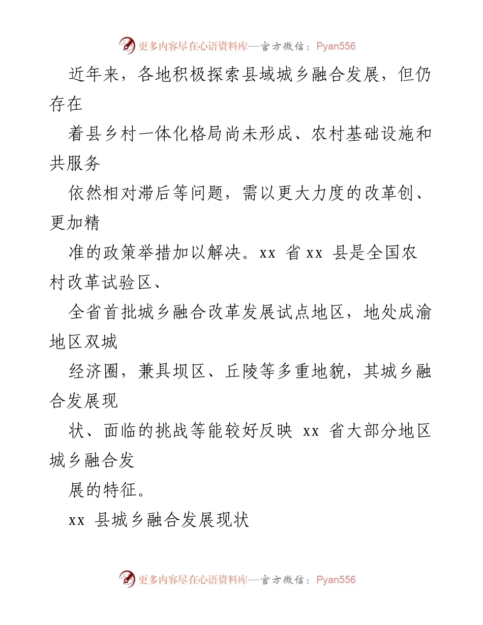 [调研报告] 县域城乡融合发展 - 促进县域城乡融合发展的现状与挑战分析.docx_第2页