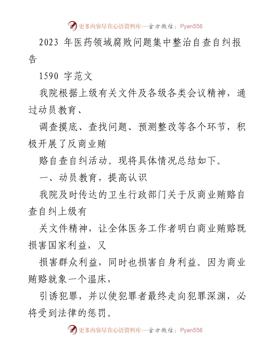 [调研报告] 医院自查自纠 - 2023年医药领域反商业贿赂自查自纠工作总结报告.docx_第1页