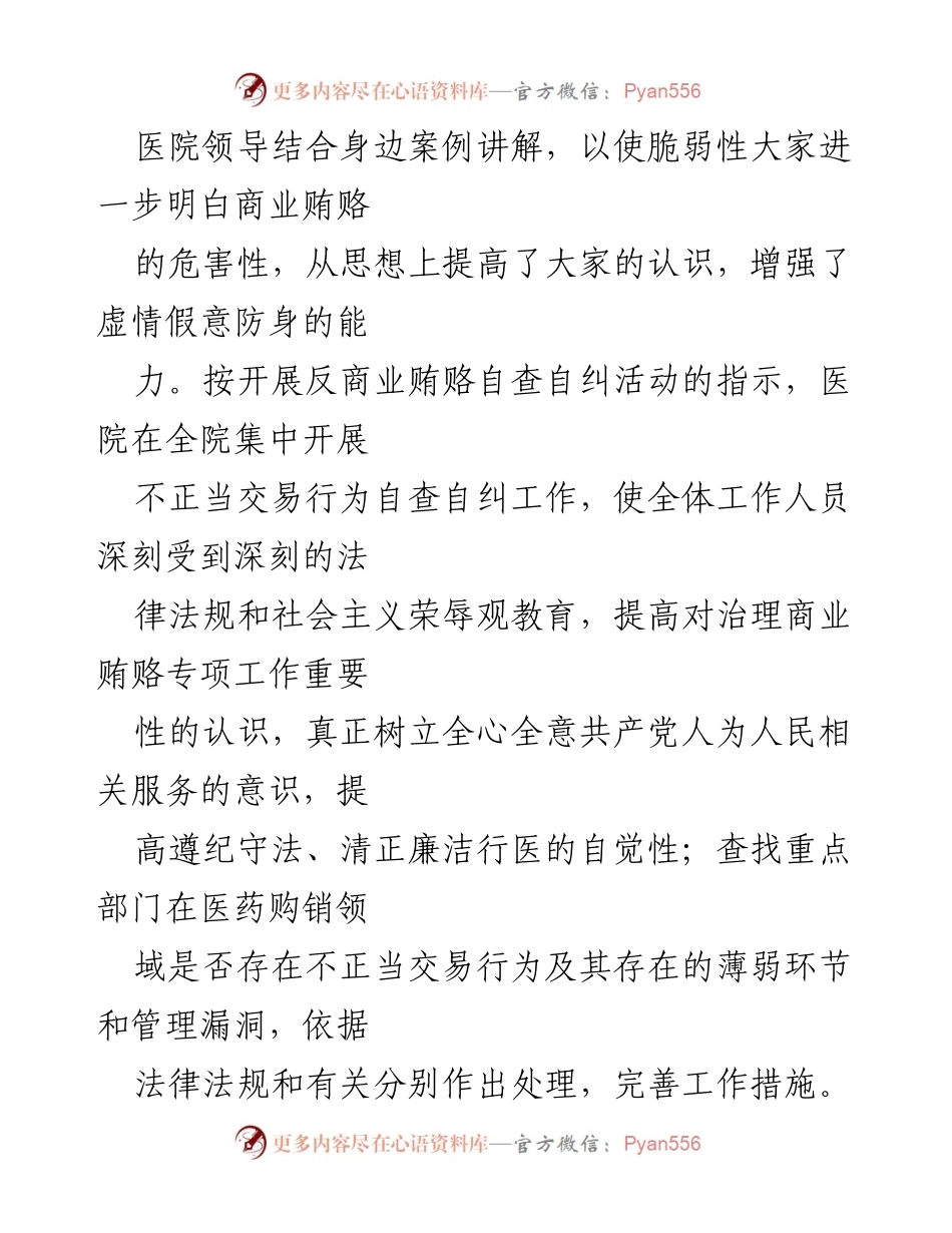[调研报告] 医院自查自纠 - 2023年医药领域反商业贿赂自查自纠工作总结报告.docx_第2页