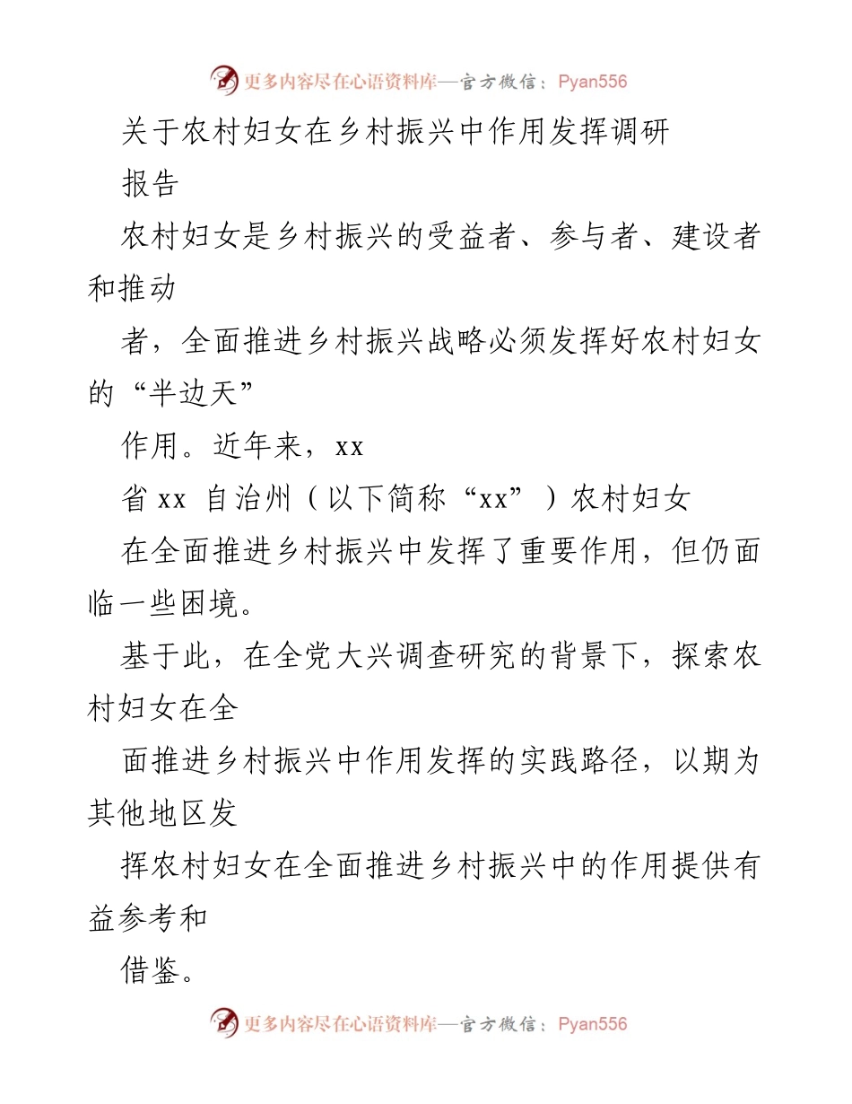 [调研报告] 农村妇女在乡村振兴中的作用 - 农村妇女助力乡村振兴的实践路径探讨.docx_第1页