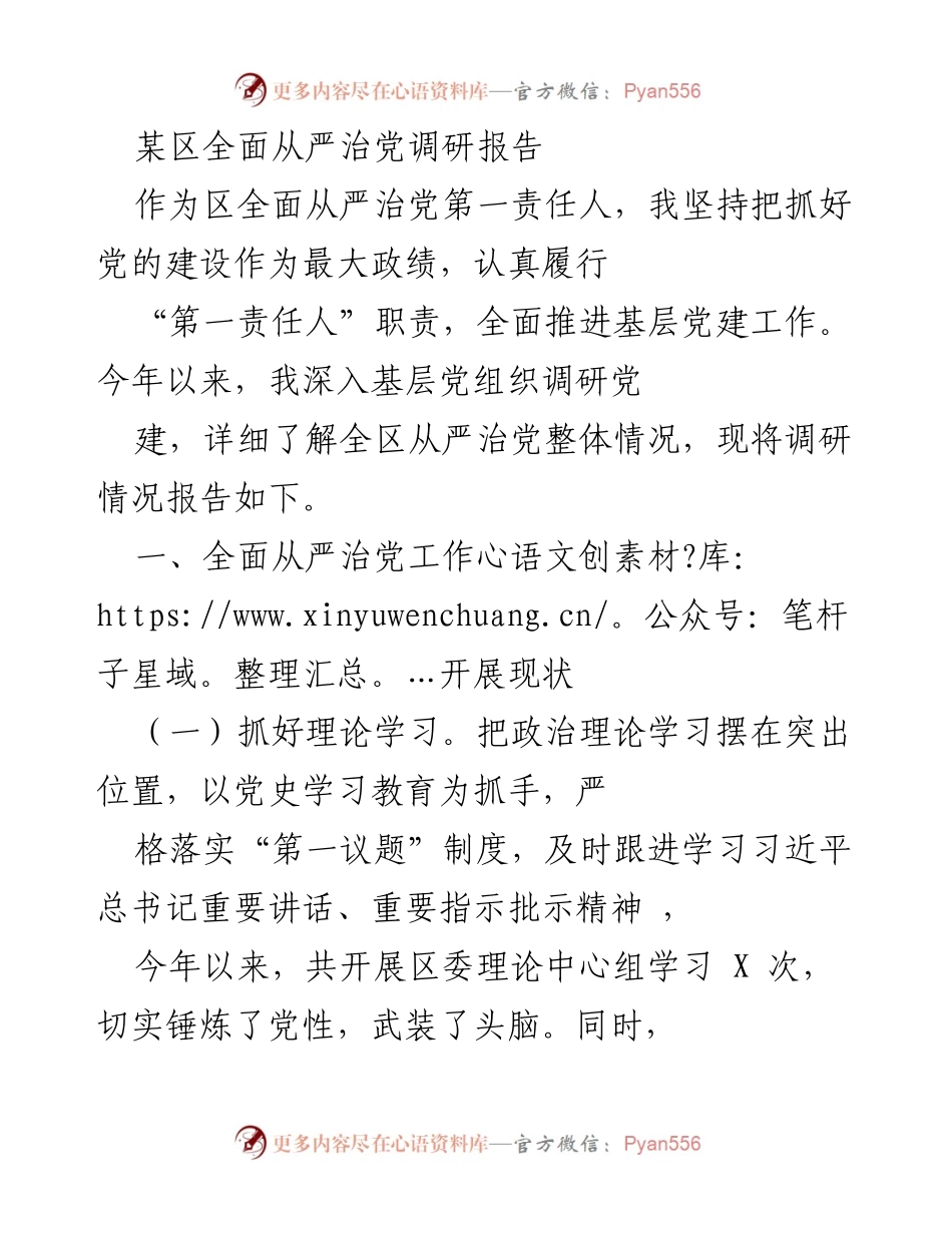 [调研报告] 全面从严治党 - 某区全面从严治党调研情况报告.docx_第1页