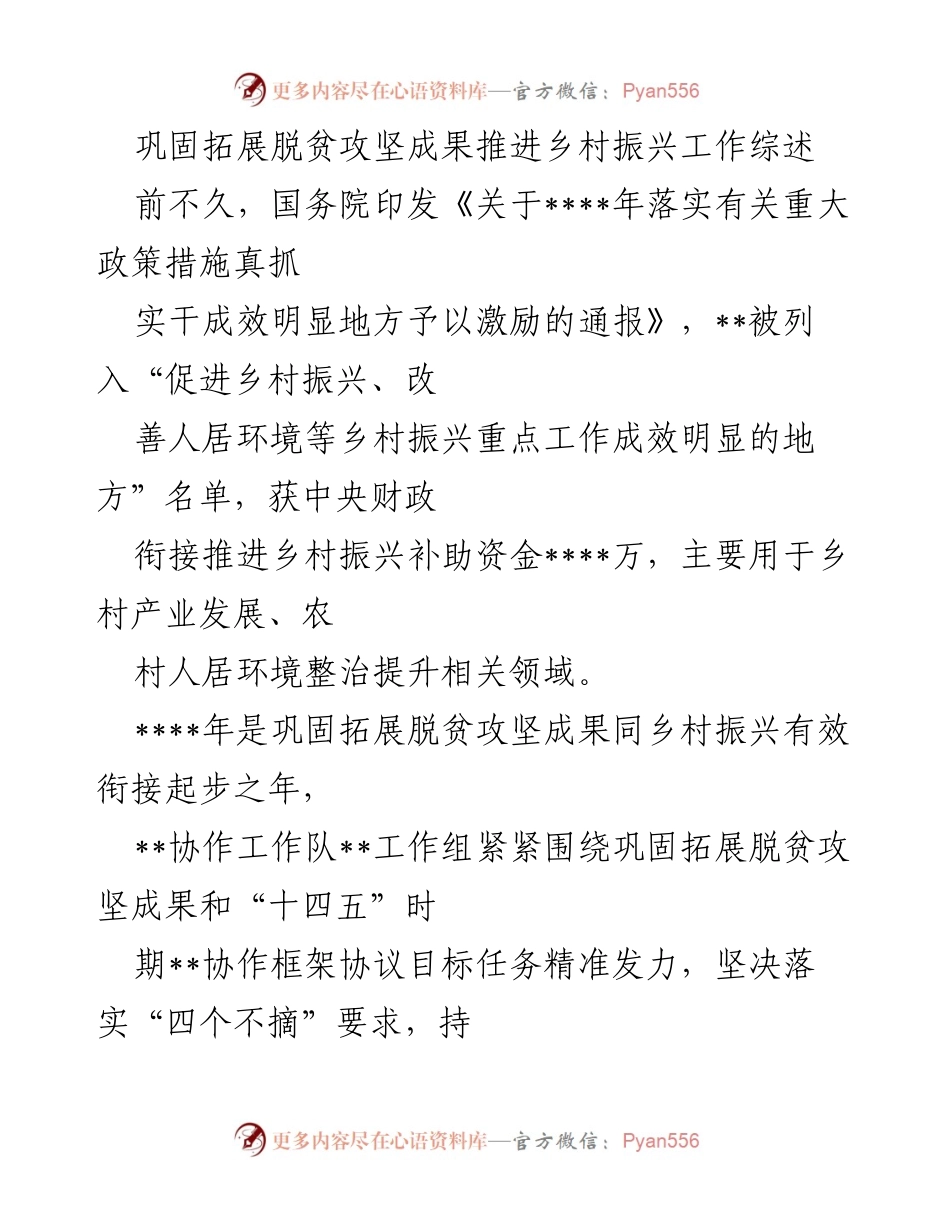 [调研报告] 乡村振兴工作 - 巩固脱贫攻坚成果与乡村振兴的协同推进分析.docx_第1页