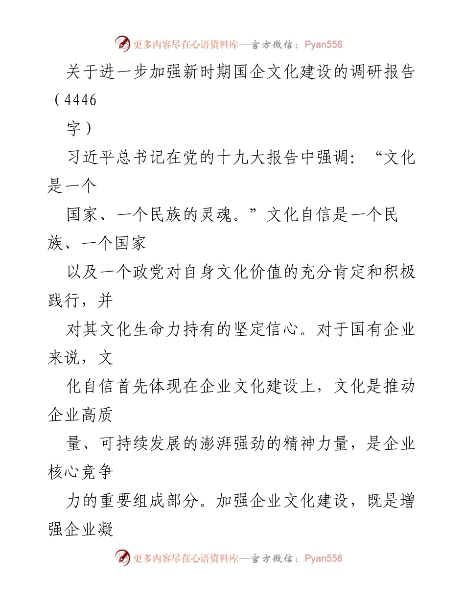 [调研报告] 国有企业文化建设 - 加强国企文化建设的重要性与理论基础.docx_第1页