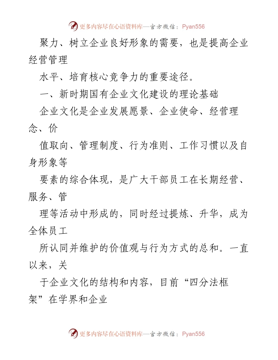 [调研报告] 国有企业文化建设 - 加强国企文化建设的重要性与理论基础.docx_第2页