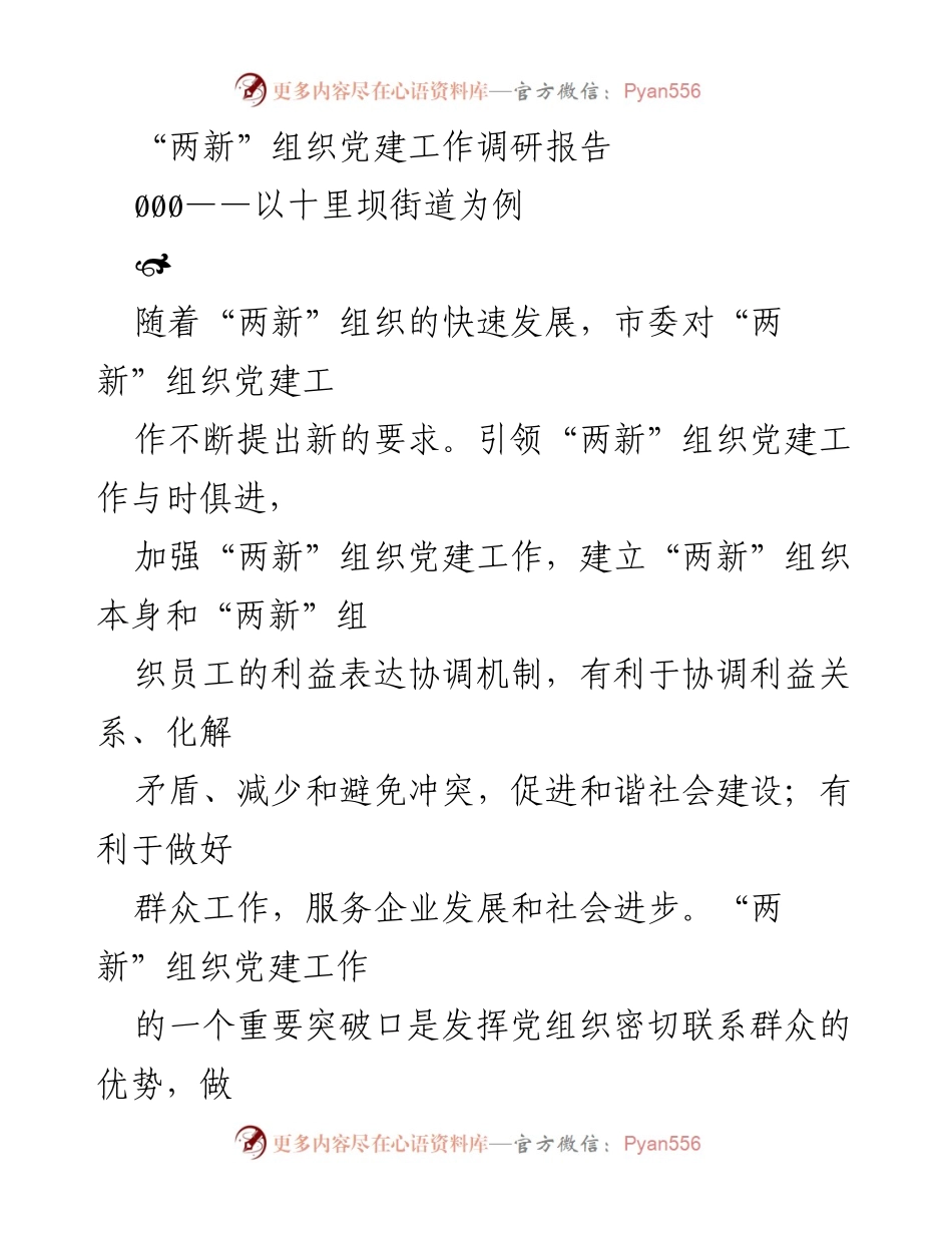 [调研报告] 两新组织党建工作 - 加强“两新”组织党建工作的路径与挑战分析.docx_第1页