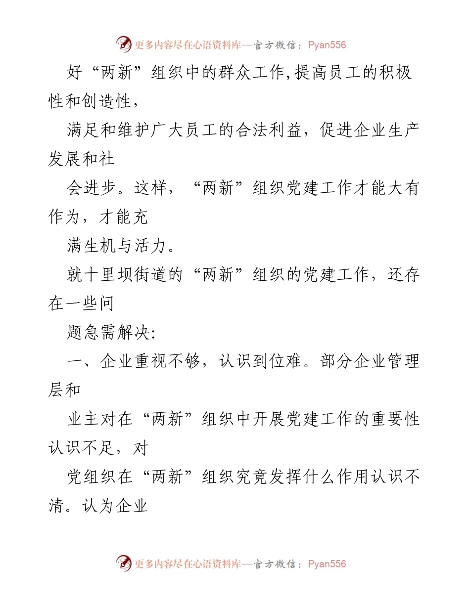 [调研报告] 两新组织党建工作 - 加强“两新”组织党建工作的路径与挑战分析.docx_第2页