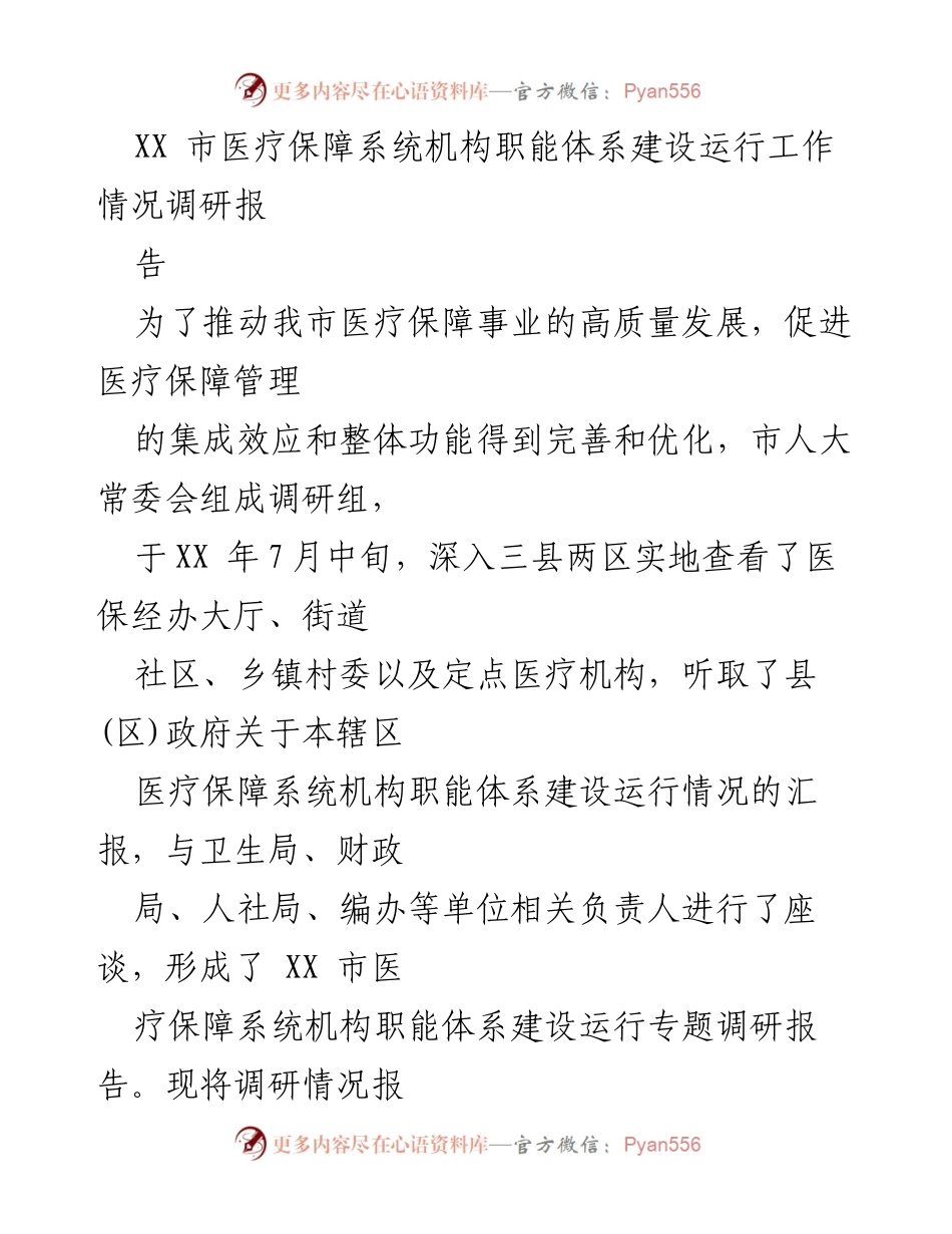 [调研报告] 医疗保障系统 - XX市医疗保障系统机构职能建设调研情况总结.docx_第1页