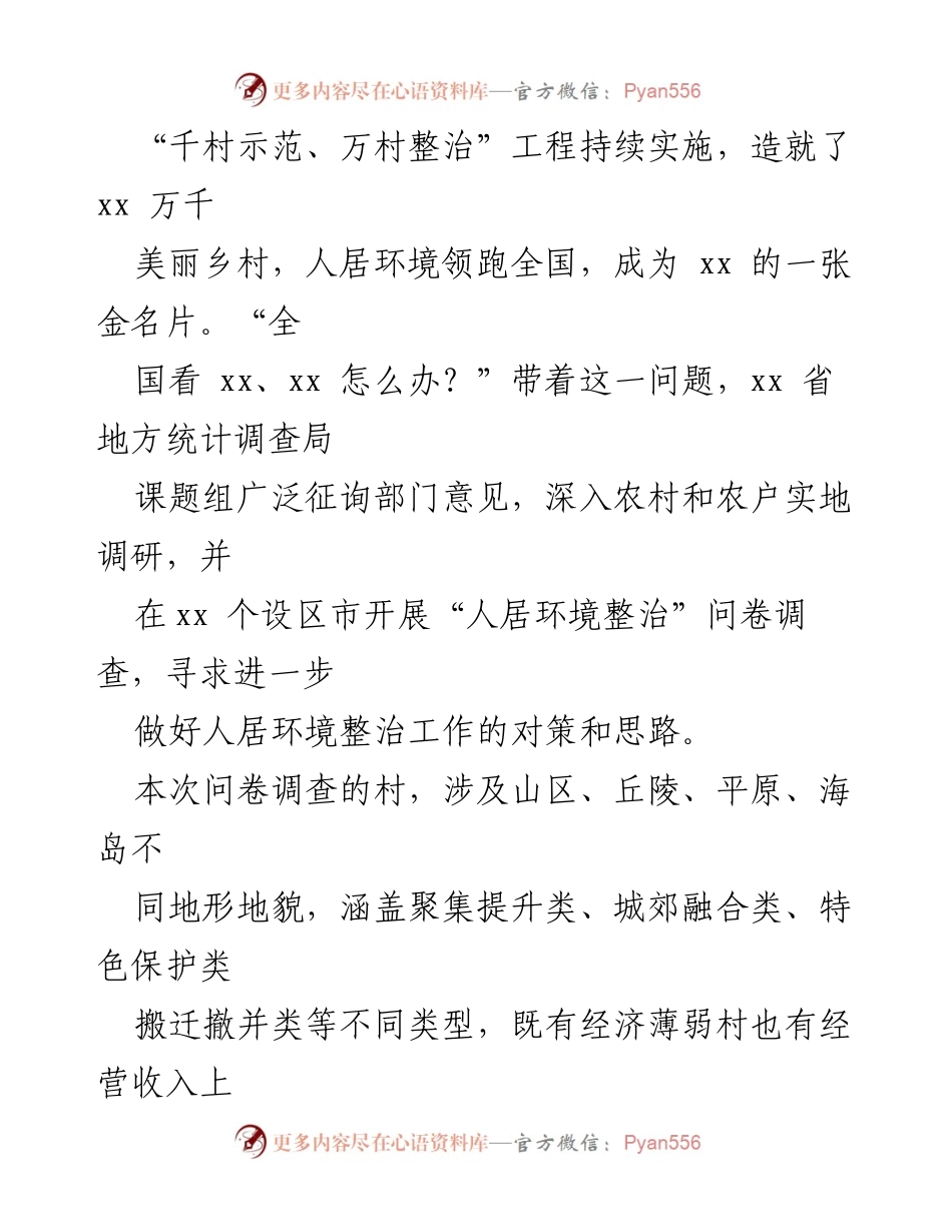 [调研报告] 乡村振兴 - “千万工程”下的美丽乡村建设与人居环境整治成效分析.docx_第2页