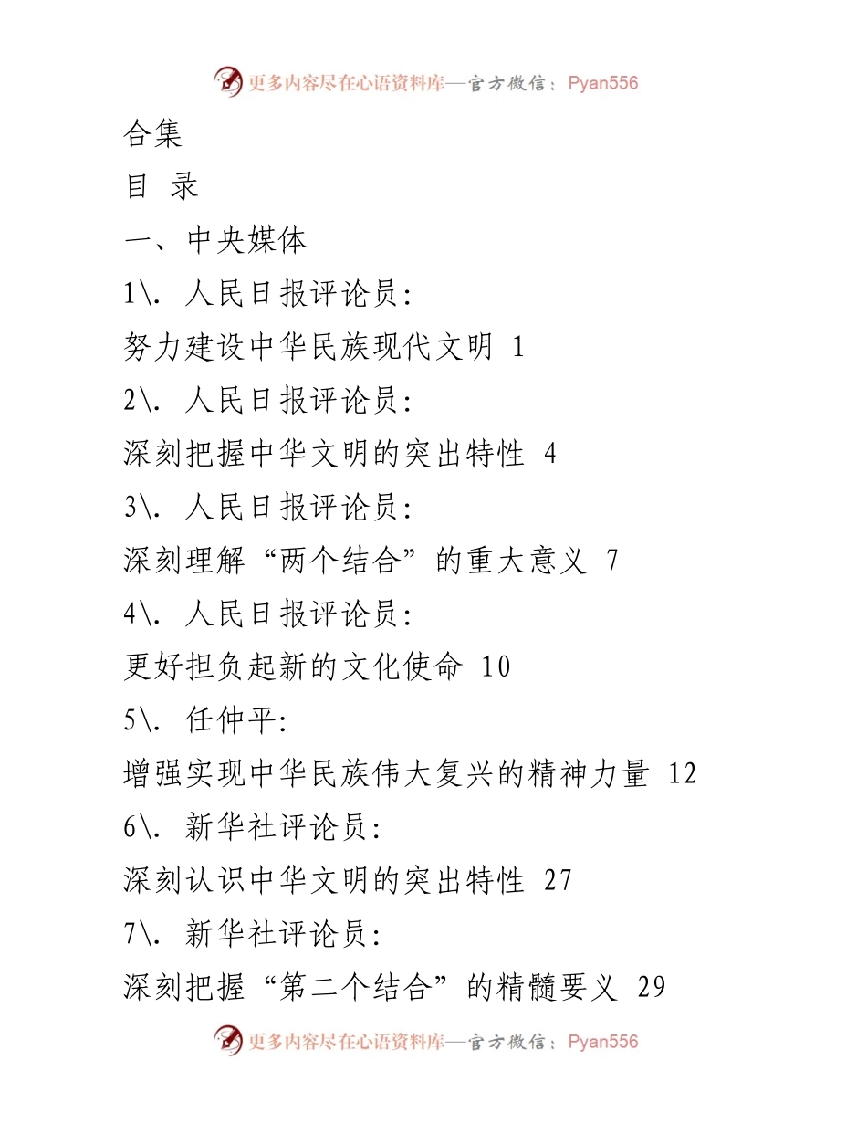 [评论汇编] 媒体评论 - 深刻理解中华文明与文化使命.docx_第1页