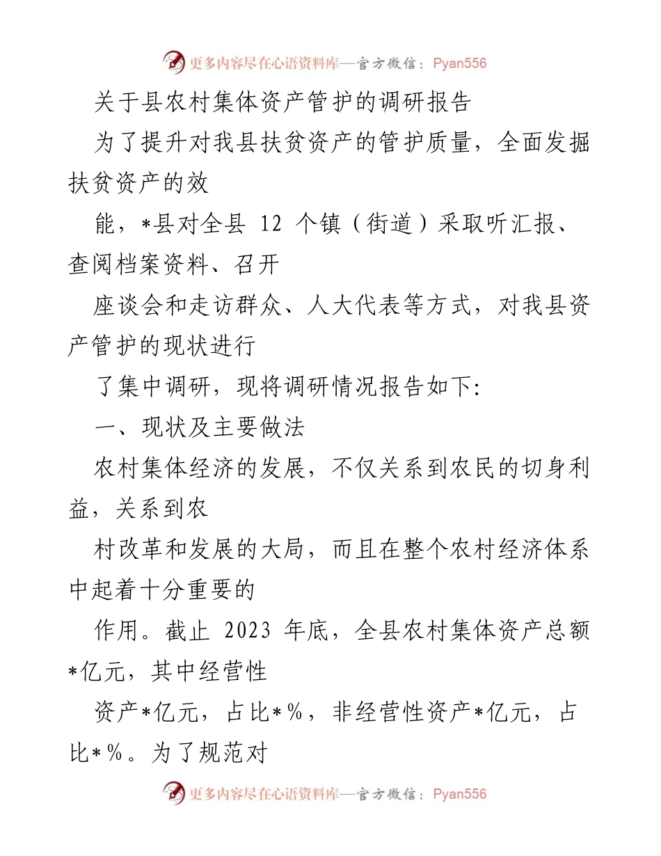 [调研报告] 县级扶贫资产管理 - 关于县农村集体资产管护的调研报告.docx_第1页