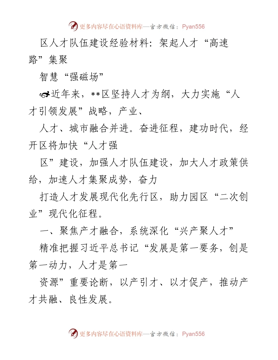 [调研报告] 人才队伍建设 - 架起人才“高速路”：推动产才融合与生态营造.docx_第1页