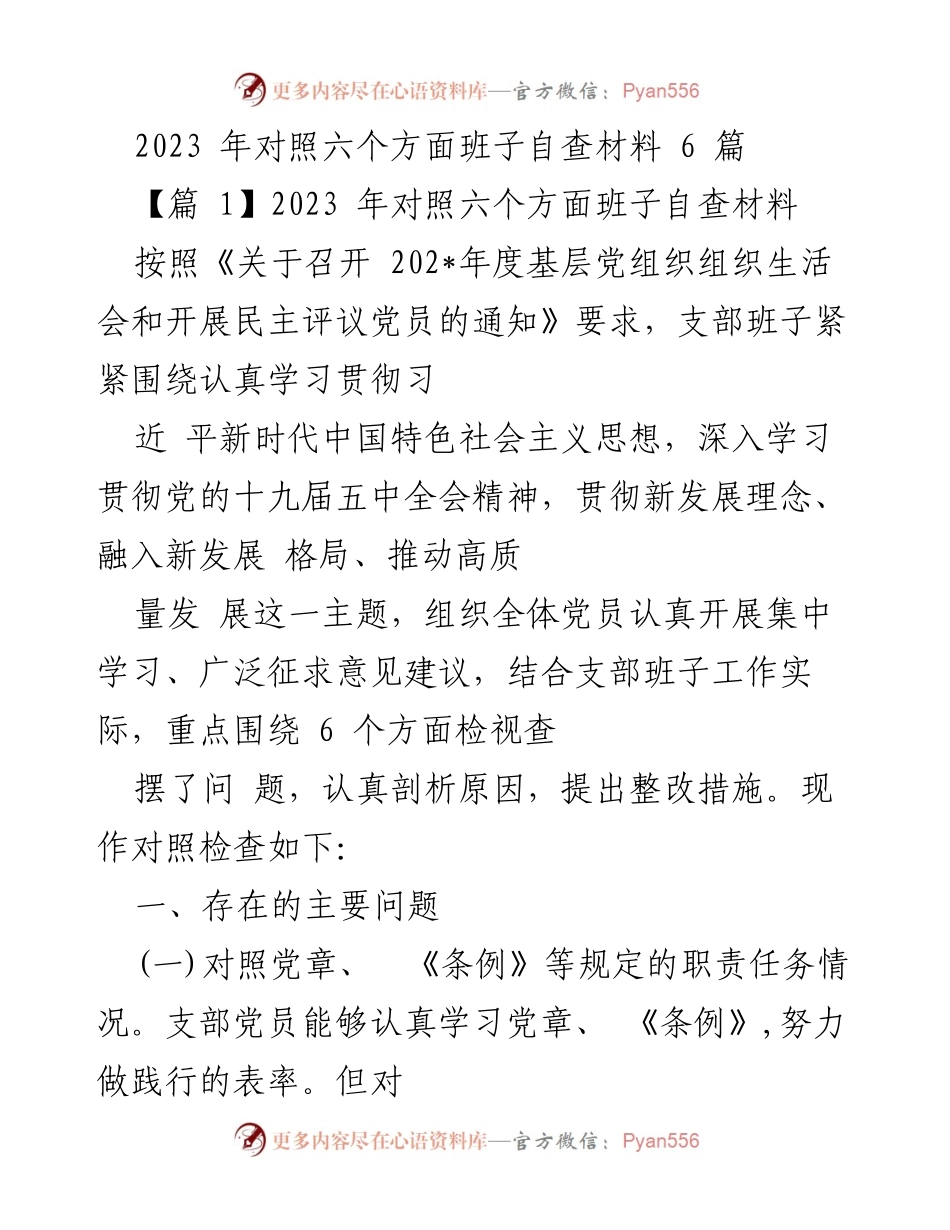 [自查报告] 组织生活会 - 2023年基层党组织班子自查材料总结.docx_第1页