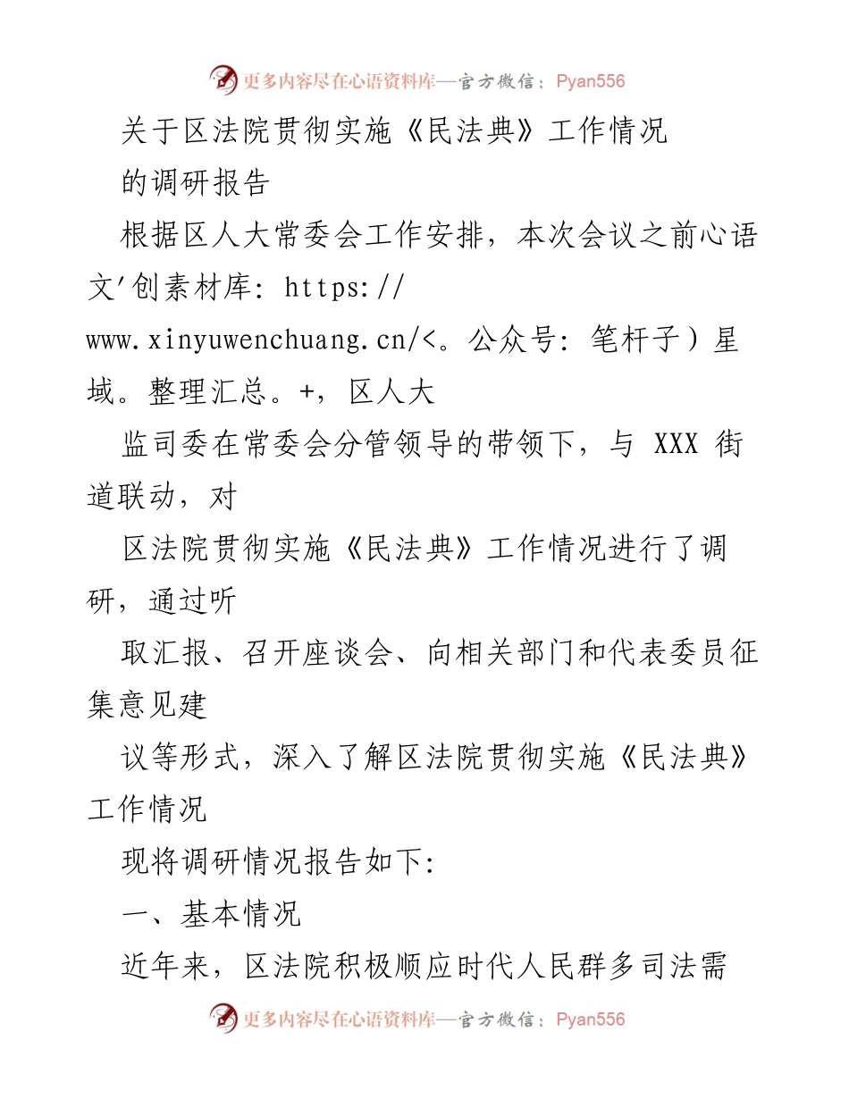 [调研报告] 区人大常委会 - 区法院贯彻实施《民法典》工作情况调研报告.docx_第1页