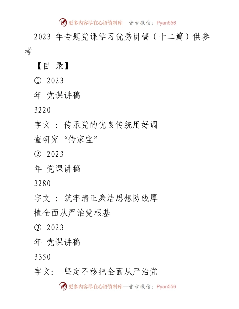 [讲稿] 党课 - 传承党的优良传统，深化调查研究的重要性.docx_第1页