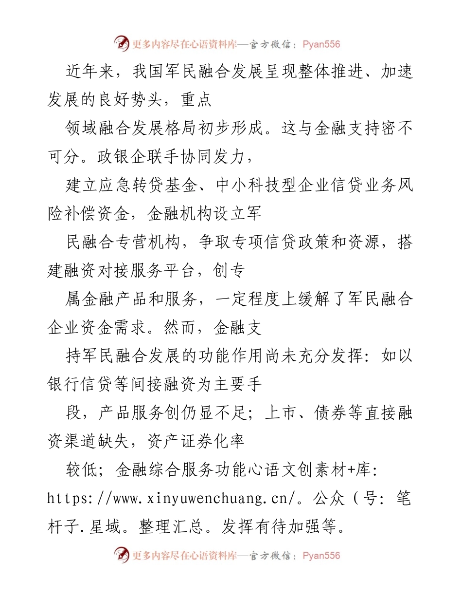 [调研报告] 军民融合金融支持 - 加强金融支持助力军民融合发展的转型与创新.docx_第1页
