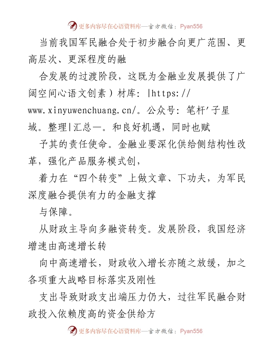 [调研报告] 军民融合金融支持 - 加强金融支持助力军民融合发展的转型与创新.docx_第2页
