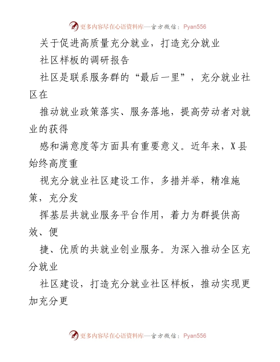 [调研报告] 就业促进 - 打造高质量充分就业社区样板的调研分析.docx_第1页