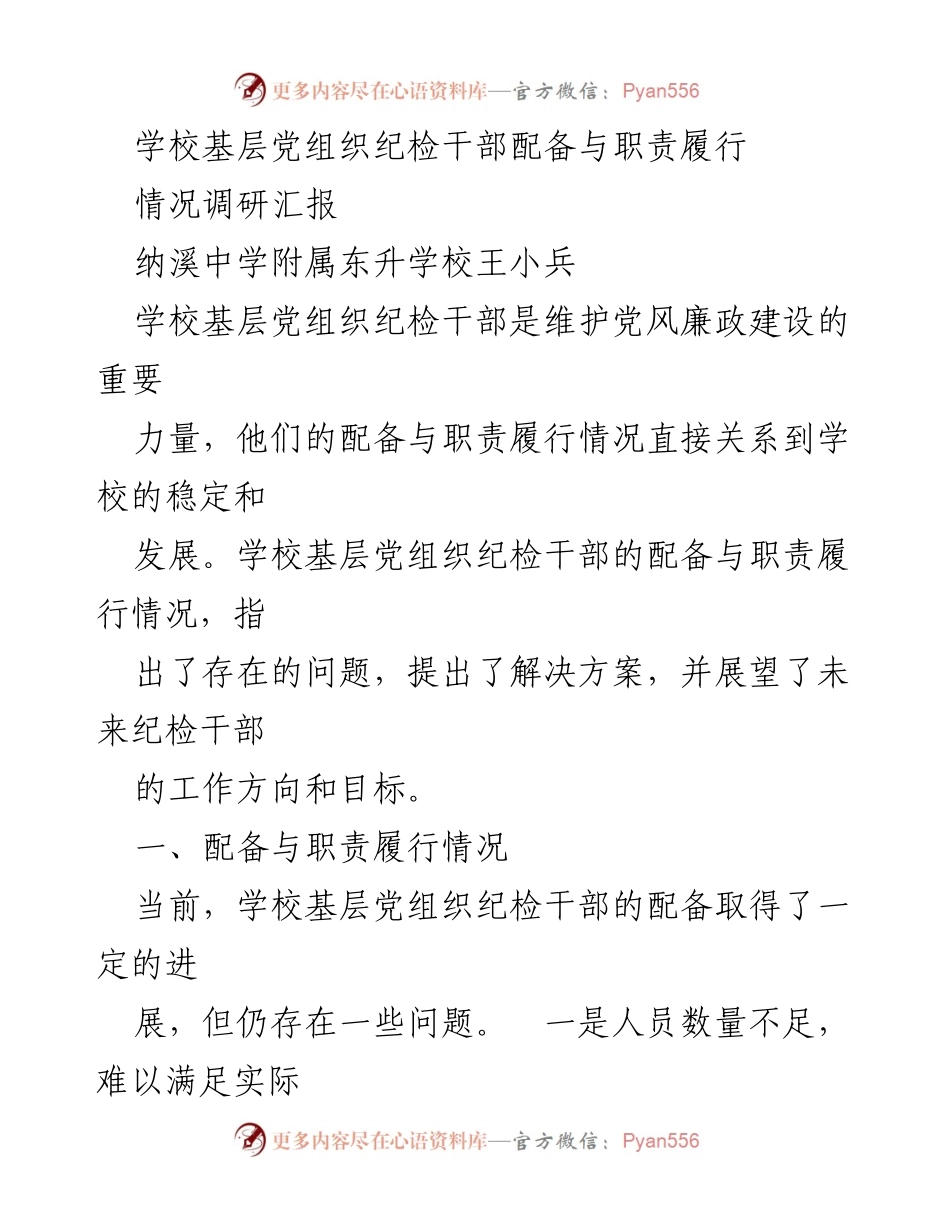 [调研报告] 学校基层党组织 - 基层纪检干部配备与职责履行现状及改进建议.docx_第1页