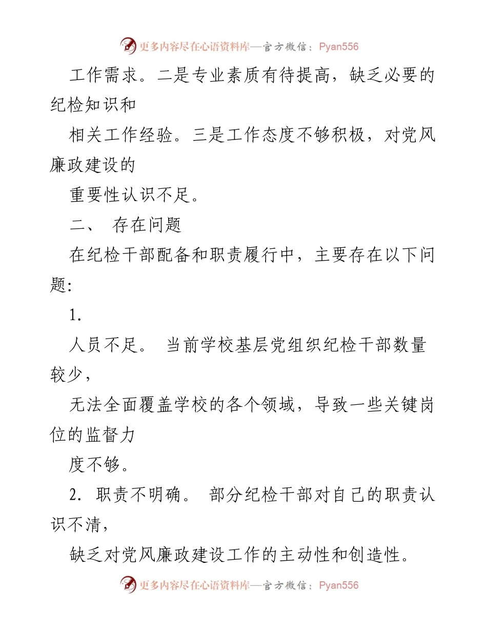 [调研报告] 学校基层党组织 - 基层纪检干部配备与职责履行现状及改进建议.docx_第2页