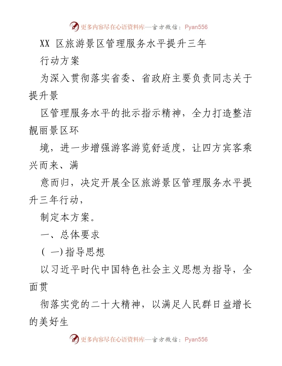 [行动方案] 旅游管理 - 提升XX区旅游景区管理服务水平的三年行动计划.docx_第1页