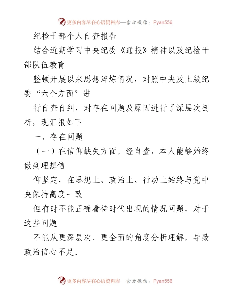 [自查报告] 纪检干部 - 纪检干部自查报告：问题与反思.docx_第1页