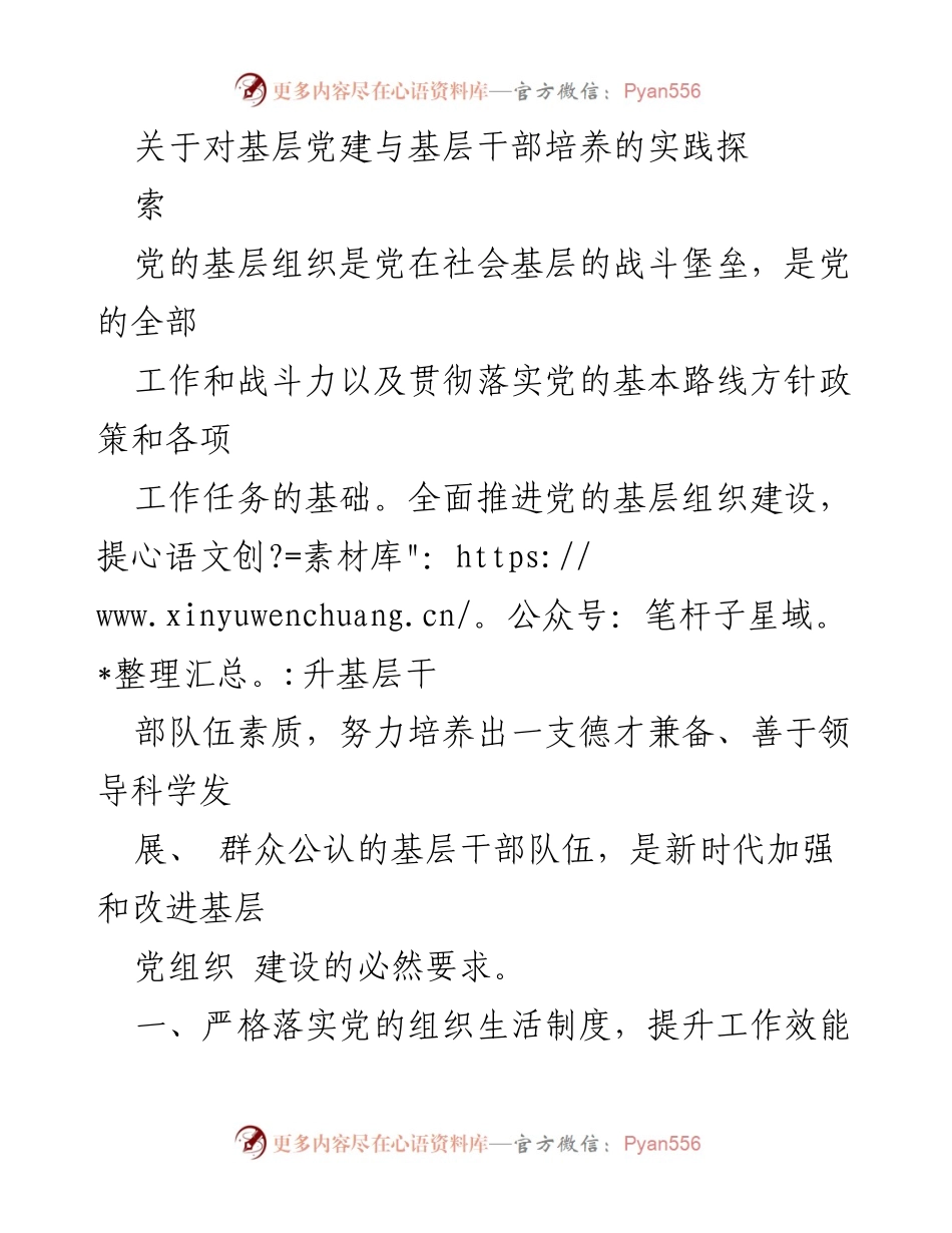 [调研报告] 基层党建 - 加强基层党建与干部培养的实践探索.docx_第1页
