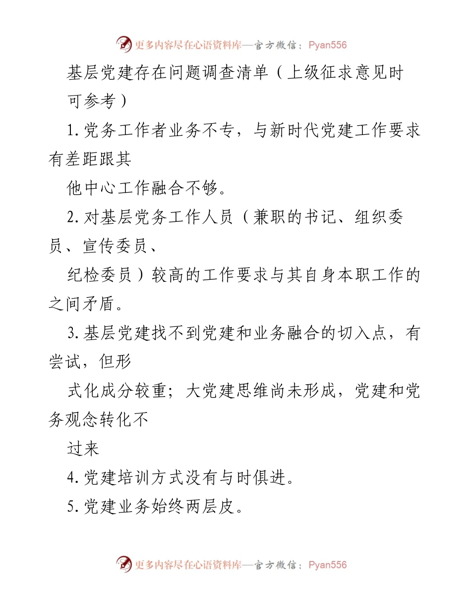 [调研报告] 基层党建工作 - 基层党建存在问题及改进建议调查分析.docx_第1页