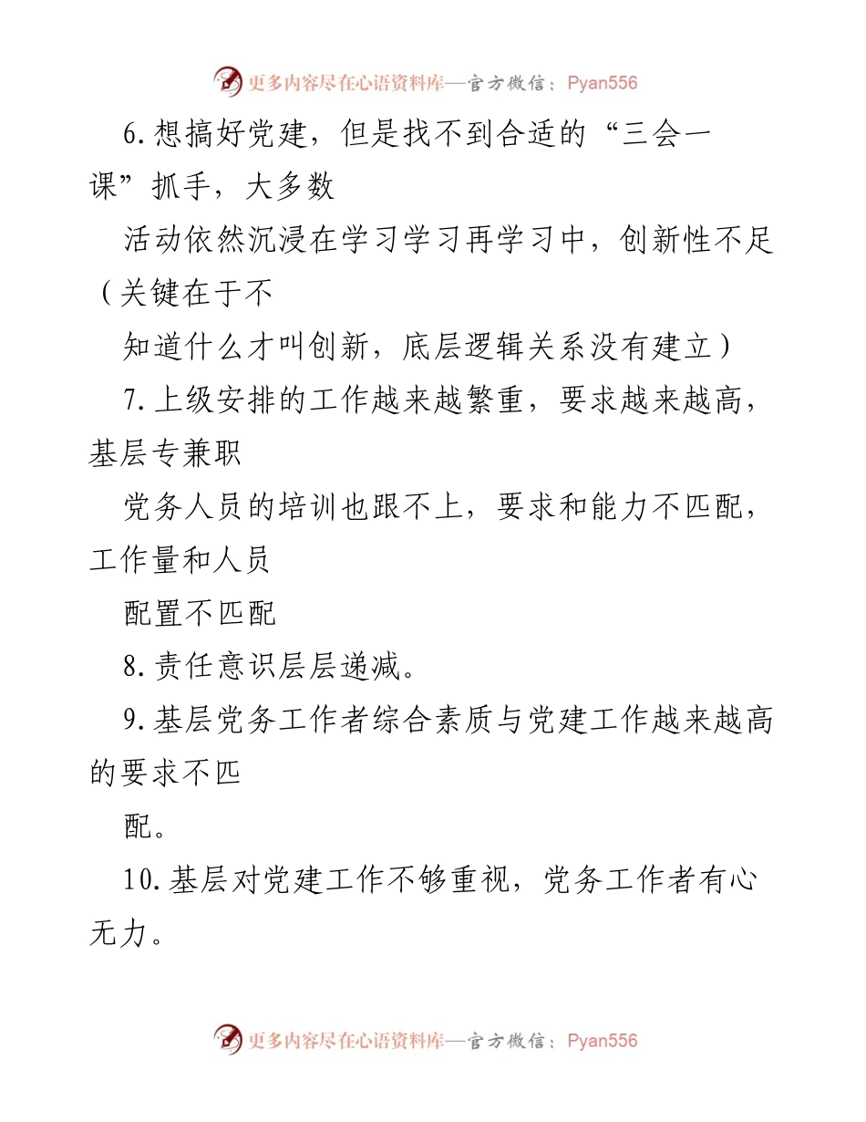 [调研报告] 基层党建工作 - 基层党建存在问题及改进建议调查分析.docx_第2页