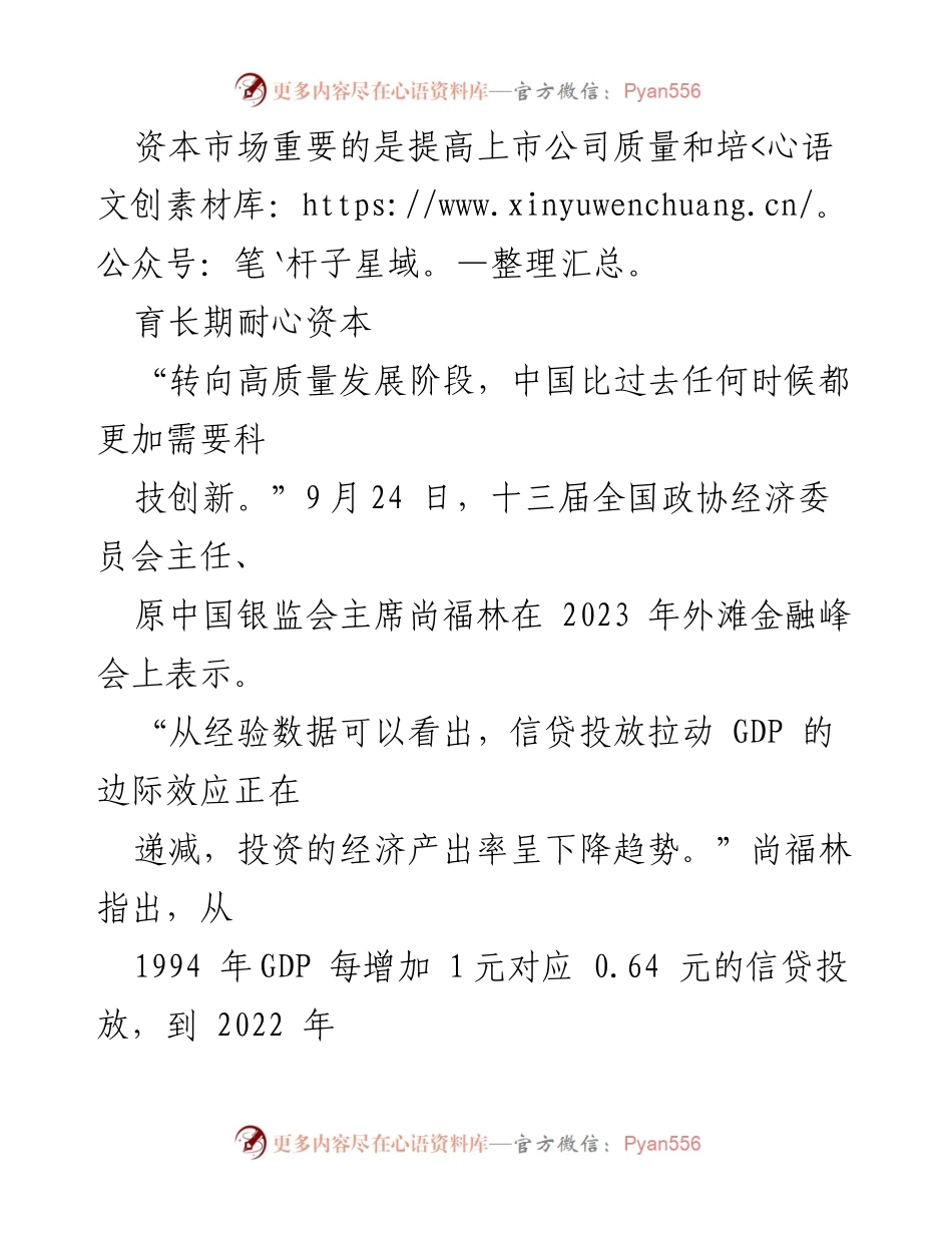 [调研报告] 外滩金融峰会 - 提升上市公司质量与科技创新的金融支持策略.docx_第1页