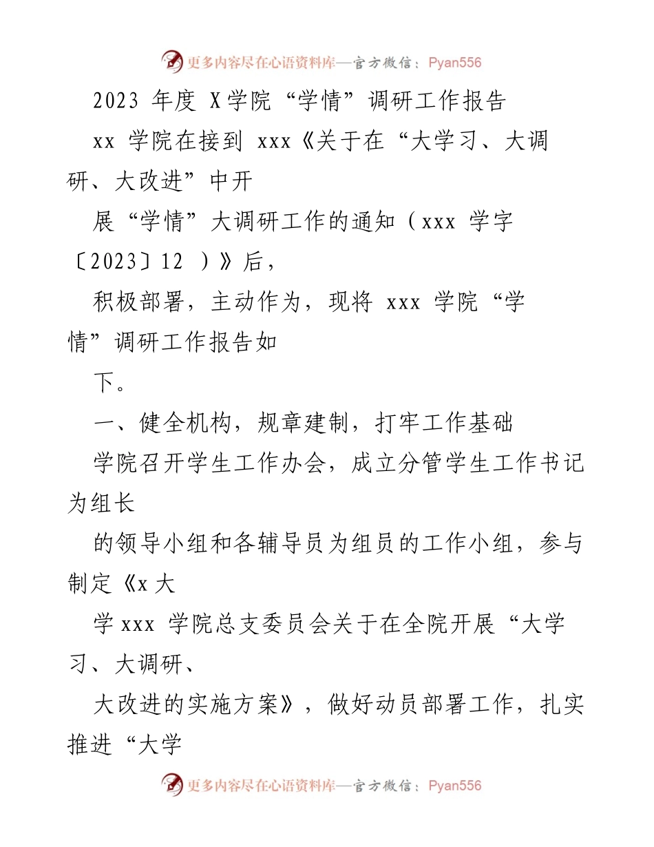 [调研报告] 学院调研 - 2023年度X学院“学情”调研工作总结.docx_第1页