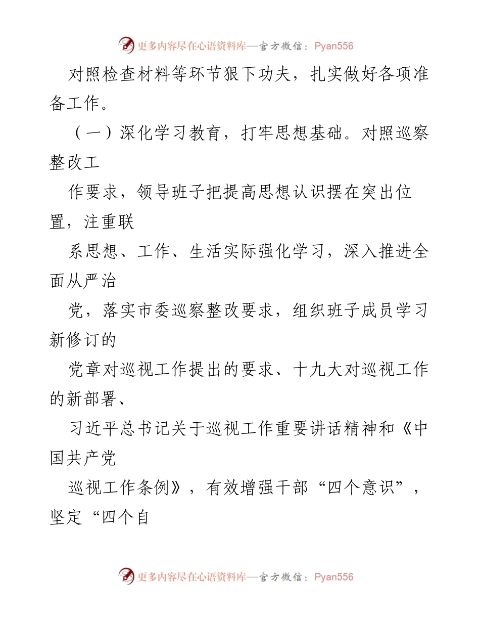 [调研报告] 巡察整改专题民主生活会 - 巡察整改专题民主生活会情况报告.docx_第2页