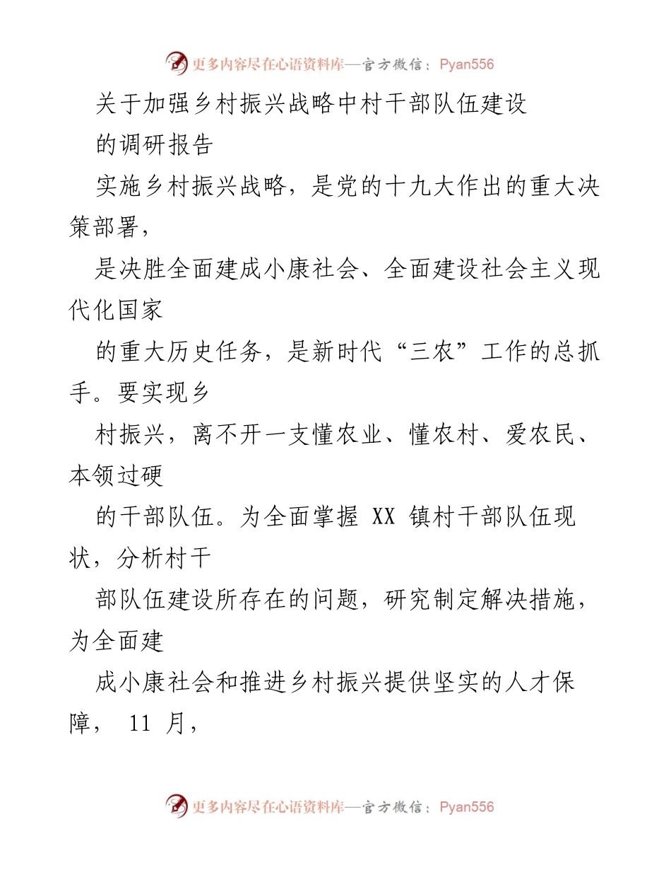 [调研报告] 乡村振兴 - 加强村干部队伍建设的现状与问题分析.docx_第1页