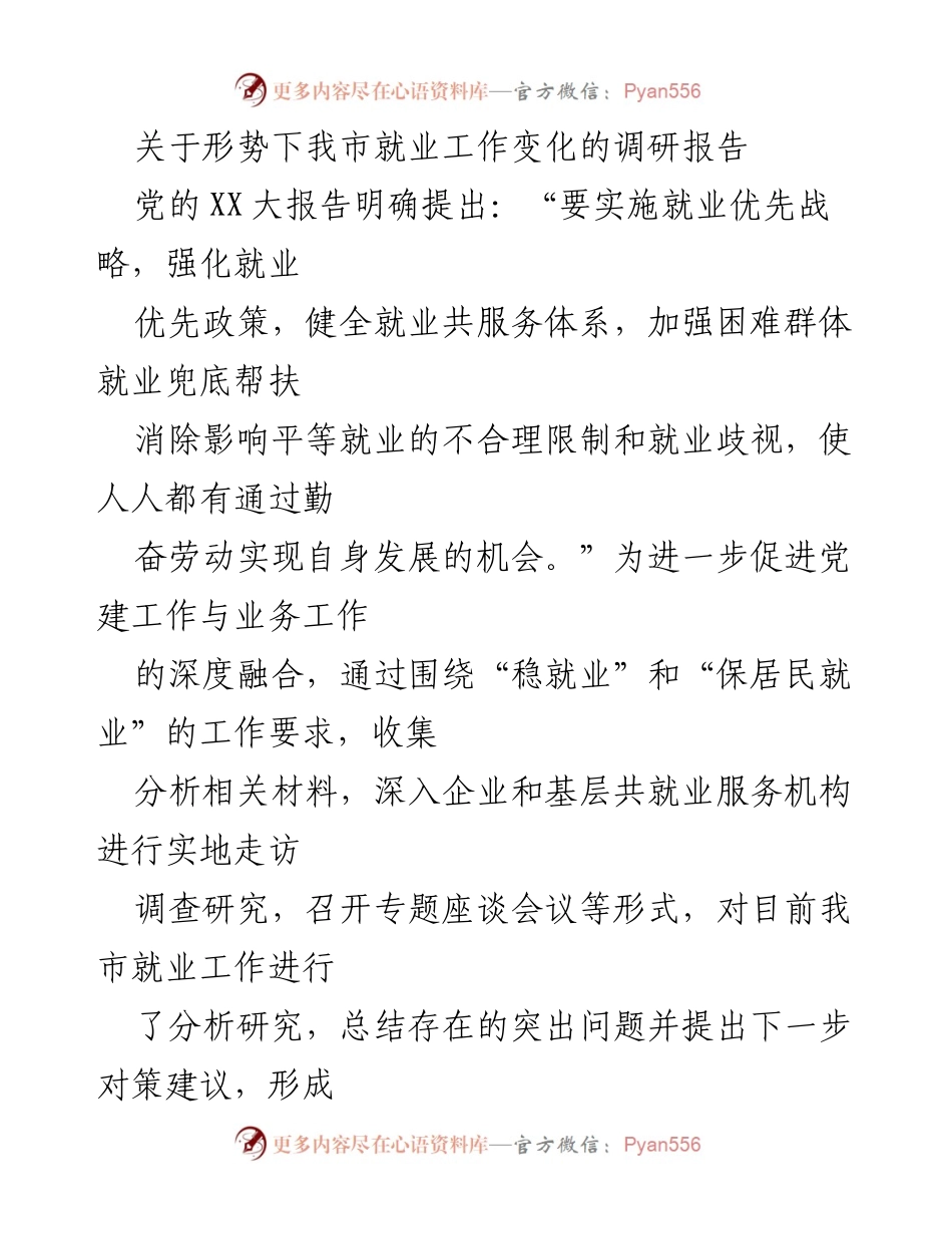 [调研报告] 就业工作 - 我市就业工作变化及对策分析报告.docx_第1页