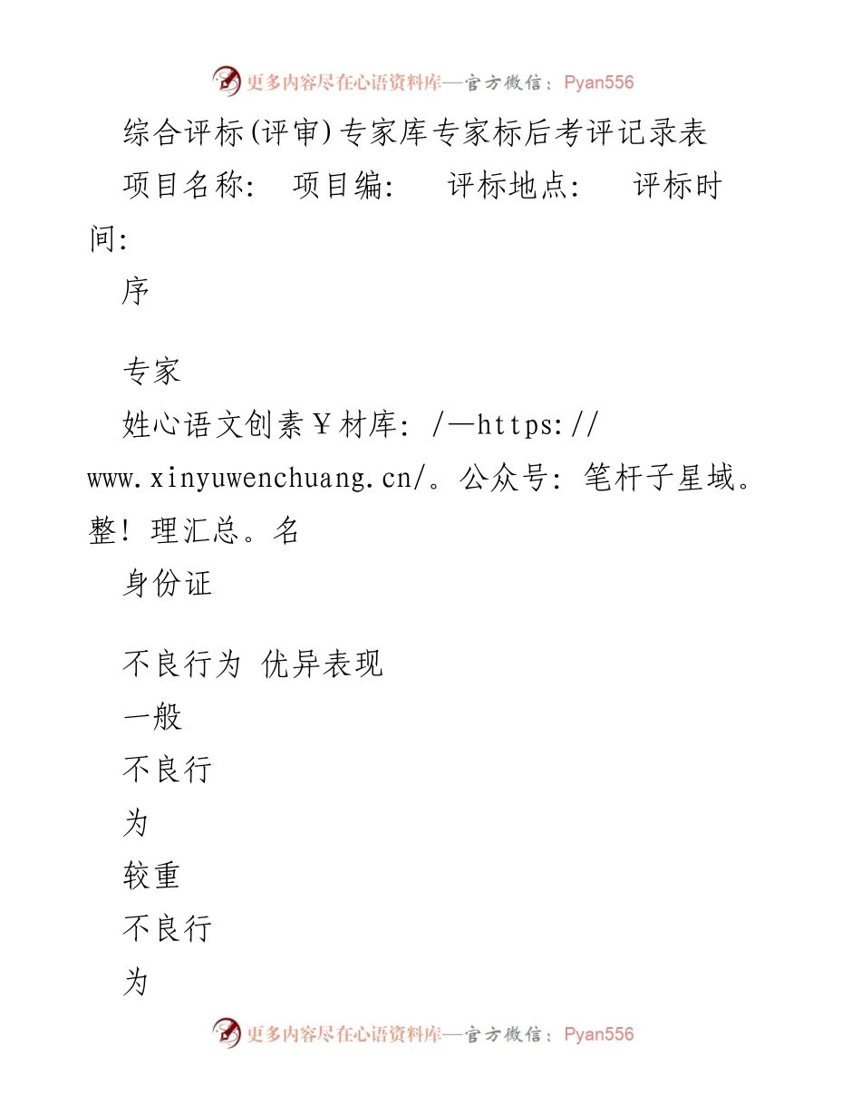 [评审记录] 评标活动 - 综合评标专家考评记录表.docx_第1页