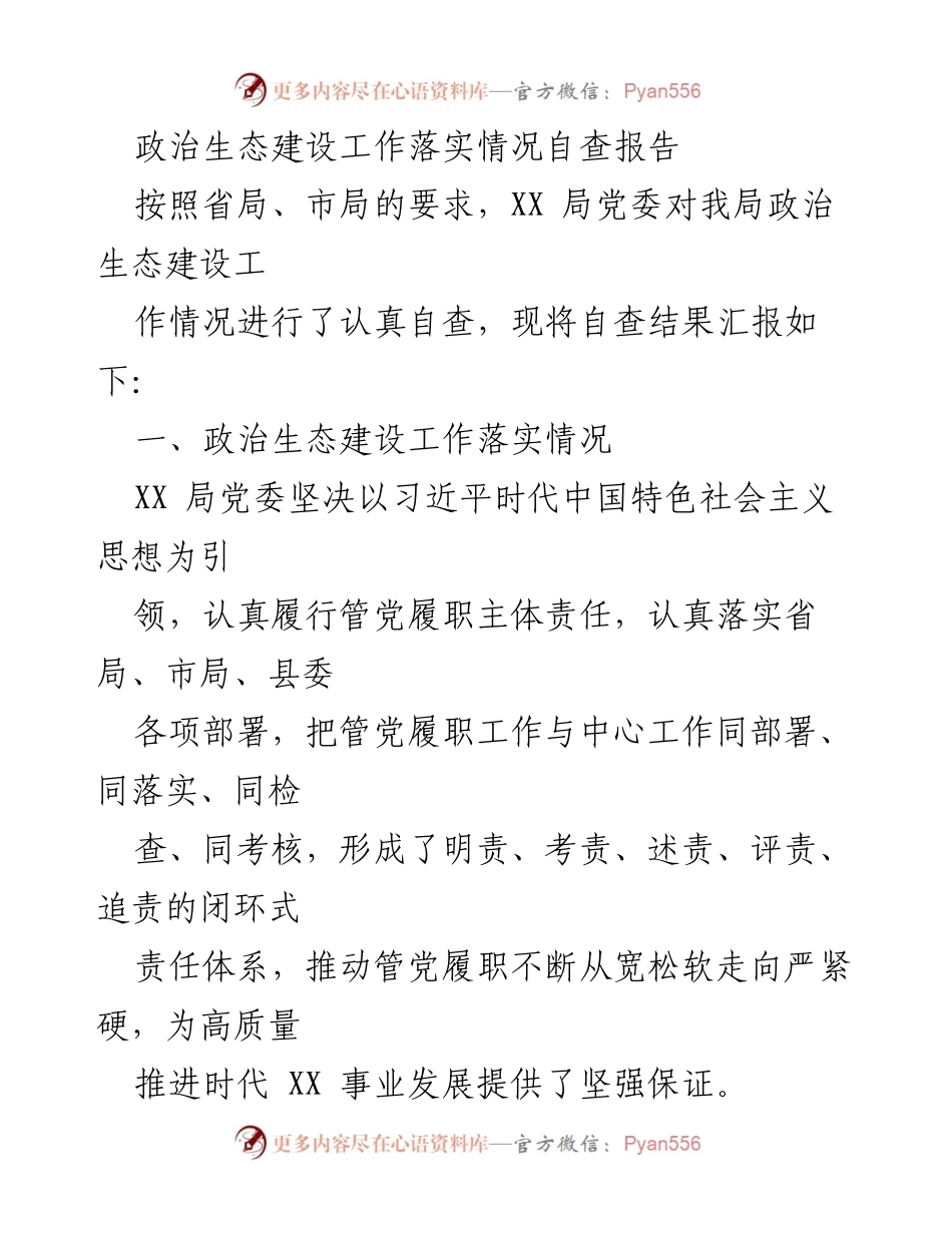 [自查报告] 政治生态建设 - XX局政治生态建设工作落实情况自查报告.docx_第1页