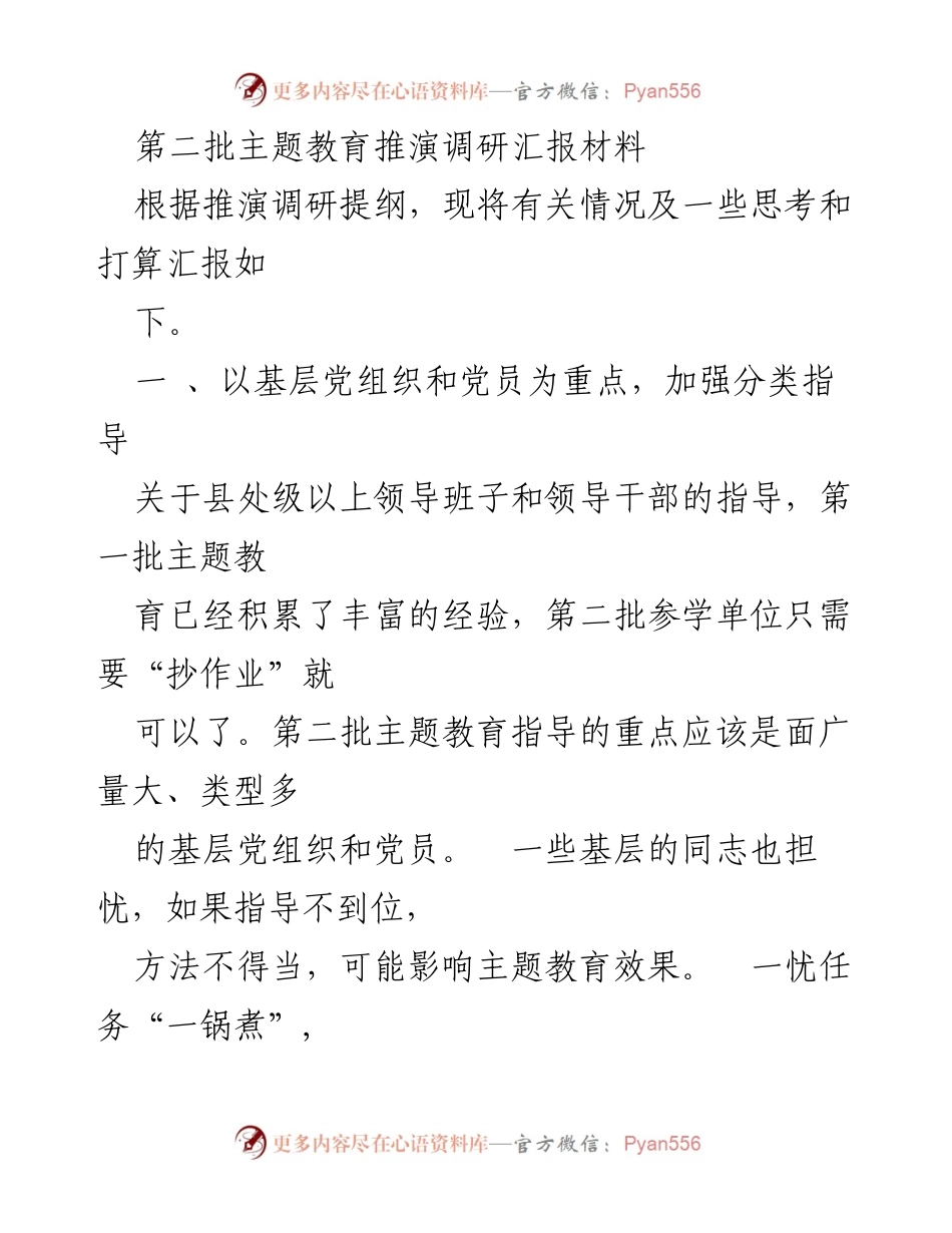 [调研报告] 主题教育推演 - 加强基层党组织与党员的分类指导建议.docx_第1页