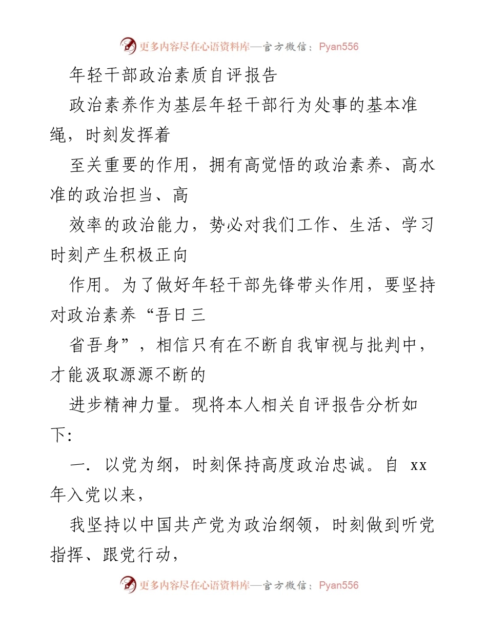 [自评报告] 年轻干部政治素质 - 年轻干部政治素质自评与提升分析.docx_第1页