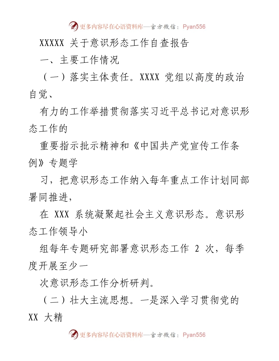[自查报告] 意识形态工作 - 意识形态工作自查与问题分析报告.docx_第1页